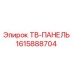 Оригинальная ТВ-панель Эпирок 1615888704