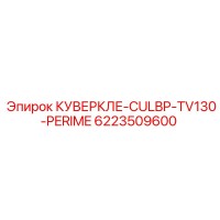6223509600 КУВЕРКЛЕ-CULBP-TV130-PERIME Epiroc
