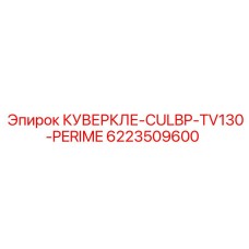 6223509600 КУВЕРКЛЕ-CULBP-TV130-PERIME Epiroc