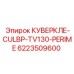 6223509600 КУВЕРКЛЕ-CULBP-TV130-PERIME Epiroc