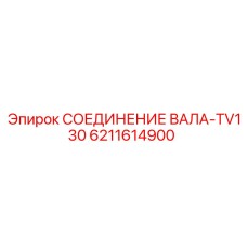 Муфта трансмиссии бурового станка 6211614900 Epiroc
