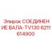 Муфта трансмиссии бурового станка 6211614900 Epiroc