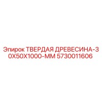 5730011606 ТВЕРДАЯ ДРЕВЕСИНА-30X50X1000-ММ Epiroc