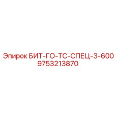 9753213870 БИТ-ГО-ТС-СПЕЦ-3-600 Epiroc