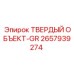2657939274 ТВЕРДЫЙ ОБЪЕКТ-GR Epiroc
