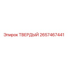 Оригинальная деталь ТВЕРДЫЙ 2657467441 Epiroc в сборе