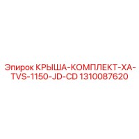 1310087620 КРЫША-КОМПЛЕКТ-XA-TVS-1150-JD-CD Epiroc