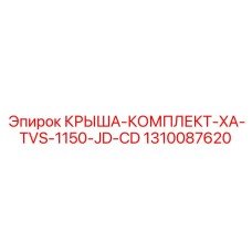 1310087620 КРЫША-КОМПЛЕКТ-XA-TVS-1150-JD-CD Epiroc
