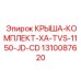 1310087620 КРЫША-КОМПЛЕКТ-XA-TVS-1150-JD-CD Epiroc