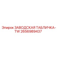 2656989437 ЗАВОДСКАЯ ТАБЛИЧКА-TW by Epiroc