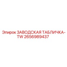 2656989437 ЗАВОДСКАЯ ТАБЛИЧКА-TW by Epiroc