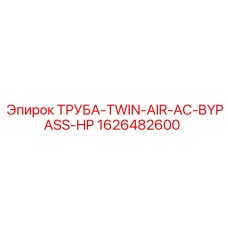 1626482600 Труба-TWIN-AIR-AC-BYPASS-HP Epiroc