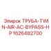 1626482700 Труба-TWIN-AIR-AC-BYPASS-HP Epiroc