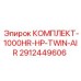 Фильтрующий комплект высокого давления для буровых Epiroc арт. 2912449606