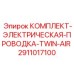 Электрический монтажный комплект для систем управления 2911017100