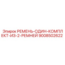9008502622 РЕМЕНЬ-ОДИН-КОМПЛЕКТ-ИЗ-2-РЕМНЕЙ Epiroc