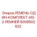 Два зубчатых ремня HTD-8M Epiroc в упаковке арт.9008502622