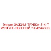 1904244808 ЗАЖИМ-ТРУБКА-3-4-TWINTYPE-ЗЕЛЕНЫЙ Epiroc
