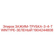 1904244808 ЗАЖИМ-ТРУБКА-3-4-TWINTYPE-ЗЕЛЕНЫЙ Epiroc