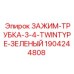 Зажим-трубка TwinType зеленый 3/4
