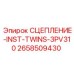 Сцепление для Twins-3PV310 2658509430 Epiroc