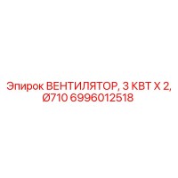 6996012518 ВЕНТИЛЯТОР, 3 КВТ X 2, Ø710 Epiroc