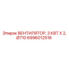 Двухмоторная система охлаждения Epiroc 6996012518 для буровых станков