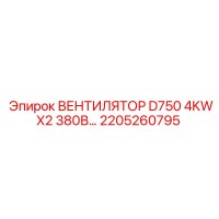 2205260795 ВЕНТИЛЯТОР D750 4KWX2 380В Epiroc