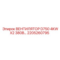 2205260795 ВЕНТИЛЯТОР D750 4KWX2 380В Epiroc