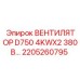 2205260795 ВЕНТИЛЯТОР D750 4KWX2 380В Epiroc