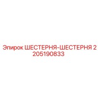2205190833 ШЕСТЕРНЯ-ШЕСТЕРНЯ Epiroc