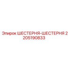 Двойная шестерня для техники Epiroc 2205190833