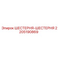 2205190869 ШЕСТЕРНЯ-ШЕСТЕРНЯ Epiroc