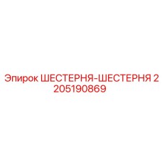 Шестерня-шестерня 2205190869 для горной техники