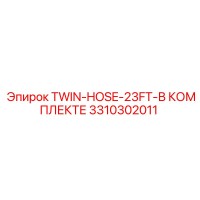 3310302011 TWIN-HOSE-23FT-В КОМПЛЕКТЕ Epiroc