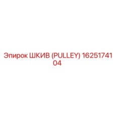 1625174104 ШКИВ (PULLEY) Epiroc