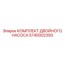 5740002393 КОМПЛЕКТ ДВОЙНОГО НАСОСА Epiroc