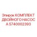 5740002393 КОМПЛЕКТ ДВОЙНОГО НАСОСА Epiroc