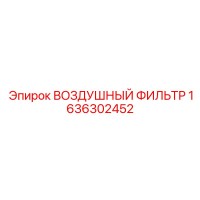 1636302452 ВОЗДУШНЫЙ ФИЛЬТР Epiroc