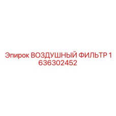 1636302452 ВОЗДУШНЫЙ ФИЛЬТР Epiroc