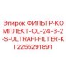2255291891 ФИЛЬТР-КОМПЛЕКТ-OL-24-3-2-S-ULTRAFI-FILTER-KI Epiroc