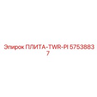 57538837 ПЛИТА-TWR-PI Epiroc