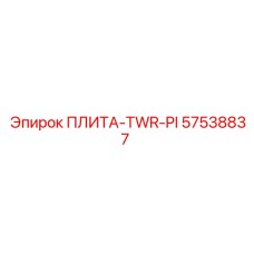 57538837 ПЛИТА-TWR-PI Epiroc