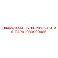 1089999465 КАБЕЛЬ-1X-2X1-5-ВИТАЯ-ПАРА Epiroc