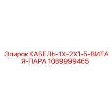 1089999465 КАБЕЛЬ-1X-2X1-5-ВИТАЯ-ПАРА Epiroc