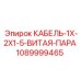 1089999465 КАБЕЛЬ-1X-2X1-5-ВИТАЯ-ПАРА Epiroc