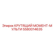 5580014635 КРУТЯЩИЙ МОМЕНТ-МУЛЬТИ Epiroc