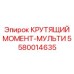 5580014635 КРУТЯЩИЙ МОМЕНТ-МУЛЬТИ Epiroc