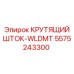 5575243300 КРУТЯЩИЙ ШТОК-WLDMT Epiroc