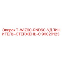 90029123 T-WIZ60-RND60-УДЛИНИТЕЛЬ-СТЕРЖЕНЬ-C Epiroc